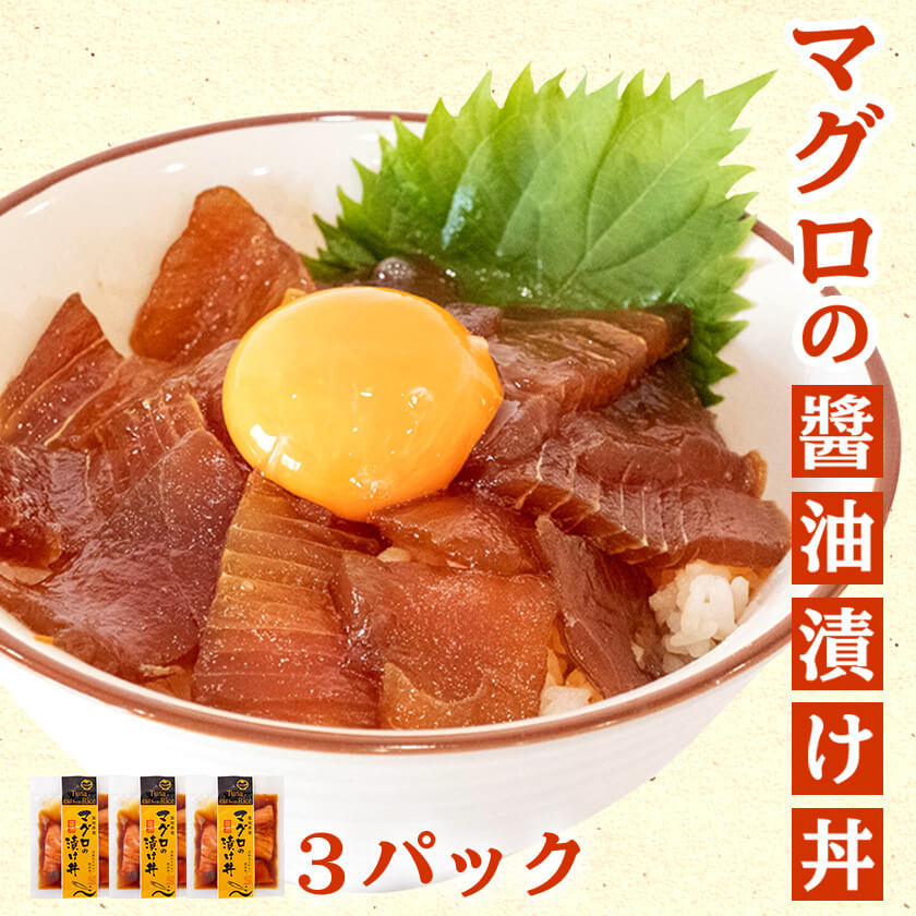 【楽天市場】【送料無料】 マグロの醤油漬け丼 3パック 鮪 冷凍 流水解凍 お手軽 新鮮 お買い物マラソン 父の日 プレゼント お中元 お歳暮 ...