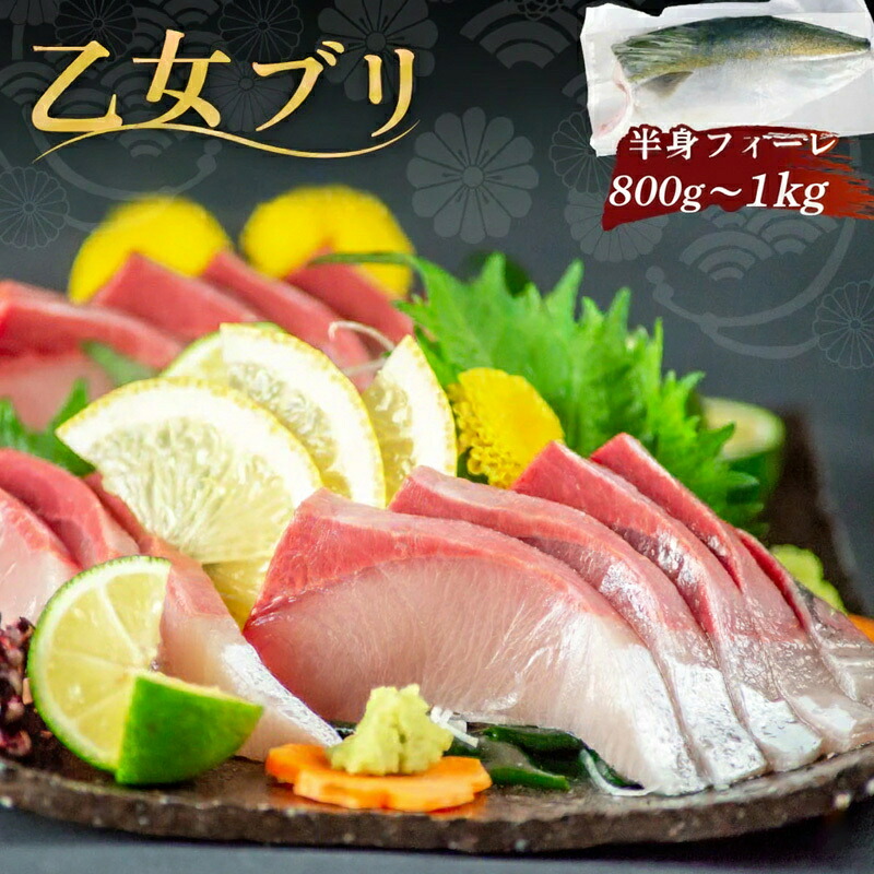 【 送料無料 】 乙女ブリ 半身 カマ 皮付き フィーレ 800g ～ 1kg 鰤 高知 冷蔵 新鮮 高級 ごちそう 刺身 しゃぶしゃぶ 漬け丼 小島水産 鮮度抜群 お買い物マラソン 年末 年始 正月 プレゼント お中元 産地直送 お取り寄せ