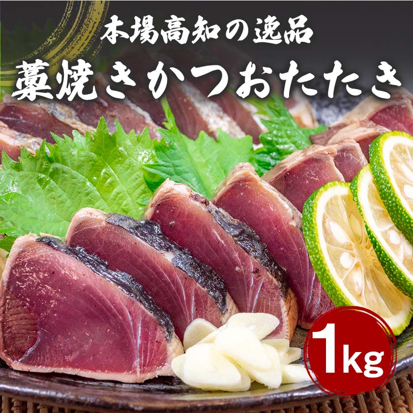 【送料無料】 藁焼きカツオのたたき 1kg 乾燥ニンニク タレつき 鰹 本場 土佐 わら焼き 新鮮 冷凍 小島水産 ヘルシー  プレゼント お中元 お歳暮 正月 産地直送 お取り寄せ 年末 年始 高知 新鮮 真空 パック 不揃い 高タンパク タンパク質 たんぱく質 たんぱく