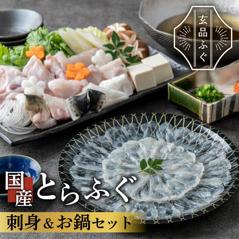 【送料無料】 【オールとらふぐ】 とらふぐお刺身・お鍋セット ふぐ刺し100g & 鍋用ぶつ切り・アラ450g てっさ てっちり 虎フグ 玄品ふぐ フグ鍋