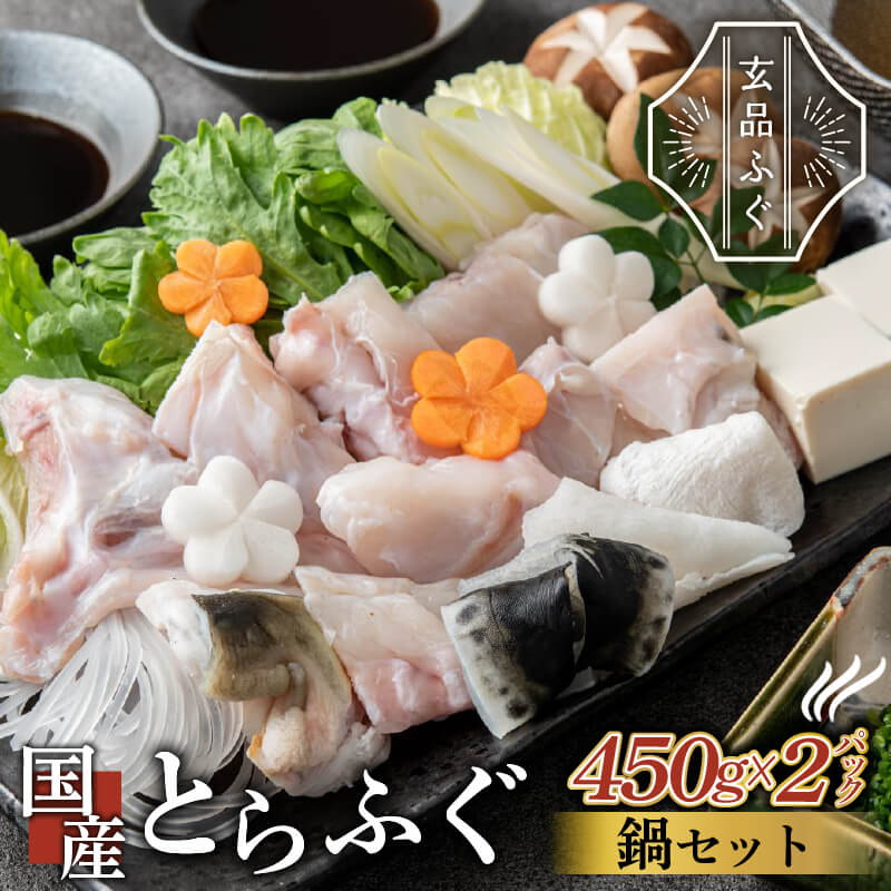 【 玄品ふぐ 】 とらふぐ 鍋セット 900g (身・アラ 450g x 2パック) 国産トラフグ