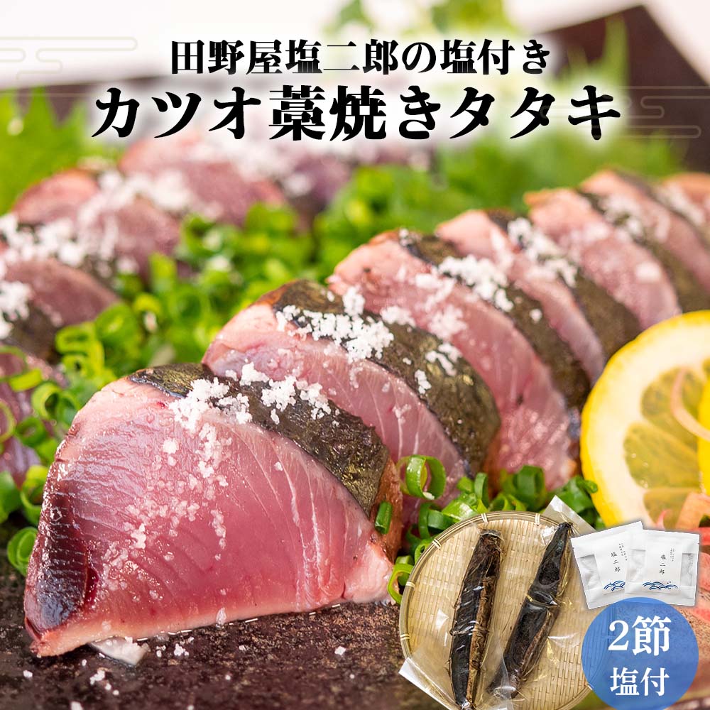 田野屋塩二郎 天日塩 付き カツオ 藁焼き タタキ<br> お買い物マラソン 父の日 ギフト 贈り物 贈答 買いまわり お中元 送料無料