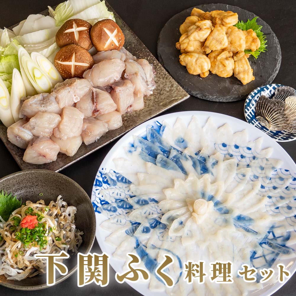 【送料無料】 下関ふく料理セット<br> 下関 ふぐ 刺身 ふぐ鍋 てっさ てっちり ふぐセット 冷凍 お買い物マラソン 父の日 買いまわり お中元 お歳暮 お取り寄せ