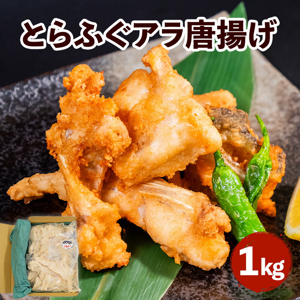 【送料無料】 とらふぐ アラ 唐揚げ どっさり1kg 下関 からお届け！ <br> お買い物マラソン 買いまわり 父の日 お中元 フグ 簡単調理 高級 魚 大容量 からあげ おかず 弁当 味付け