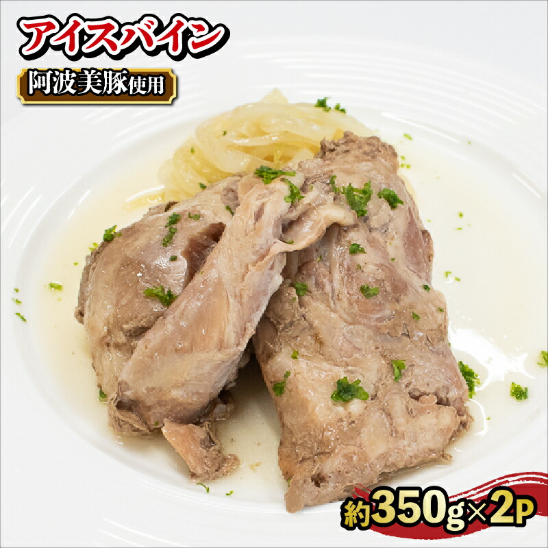 【送料無料】 国産 豚肉 アイスバイン 700g （350g×2）<br>アイスバイン 豚肉 国産 国産豚 すね肉 肉 阿波美豚 レトルト 塩漬け 洋風 おつまみ ビール 父の日 お中元 敬老の日 ギフト 贈り物 ドイツ 料理 お取り寄せ 冷凍 送料無料