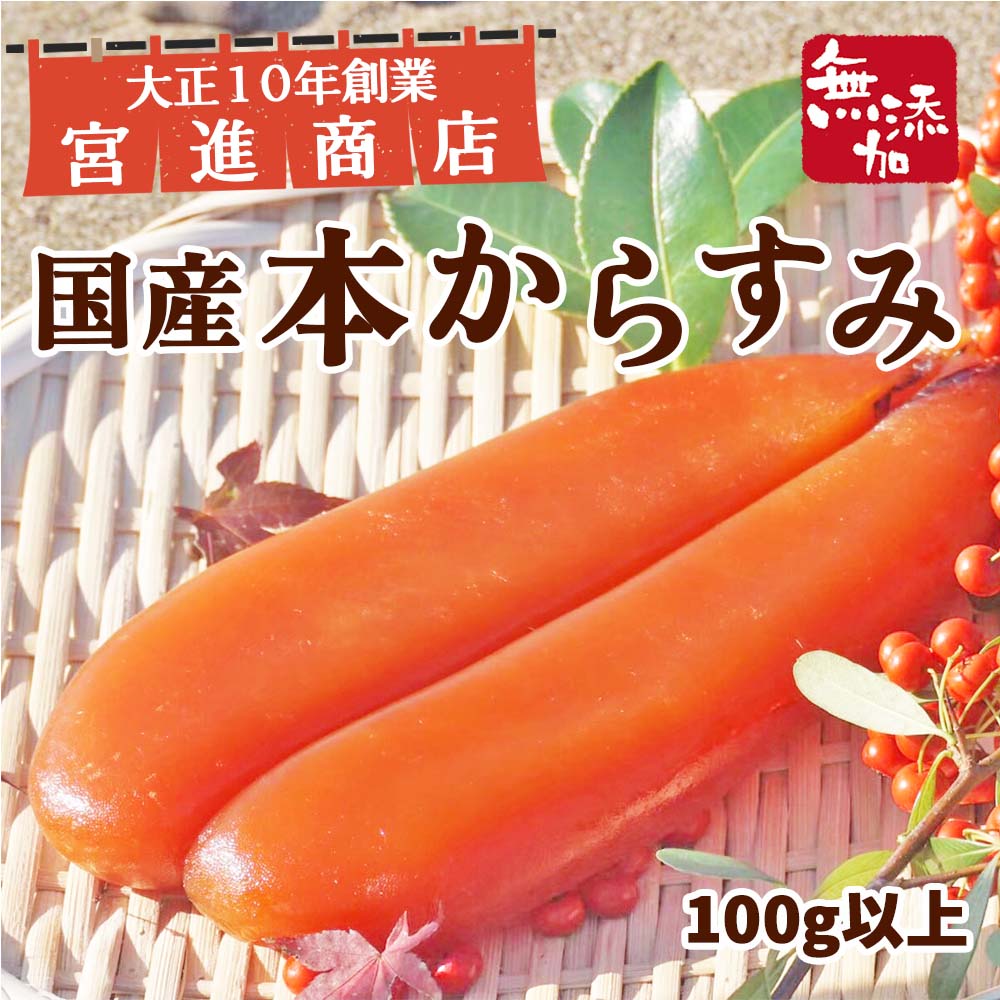 【送料無料】 国産 本からすみ 100g以上 宮進商店謹製 <br>無添加 高級 珍味 熟成 旨味 高知 パスタ 日本酒 おつまみ 濃厚  お中元 お歳暮 正月 産地直送 お取り寄せ 三大珍味 年末 年始 父の日 ギフト 父の日ギフト