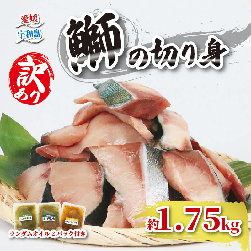 【送料無料】 養殖ブリ 皮付き切り身  約1.75kg<br>ブリ 鰤 切り身 魚 ギフト 父の日 御祝 内祝 国産 愛媛 訳あり 宇和島 グルメ 大容量 送料無料 新鮮