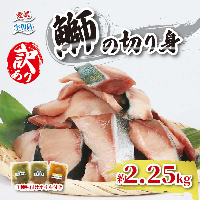 【送料無料】 養殖ブリ 皮付き切り身 約2.25kg<br>ブリ 鰤 切り身 魚 ギフト 父の日 御祝 内祝 国産 愛媛 訳あり 宇和島 グルメ 大容量 送料無料 新鮮