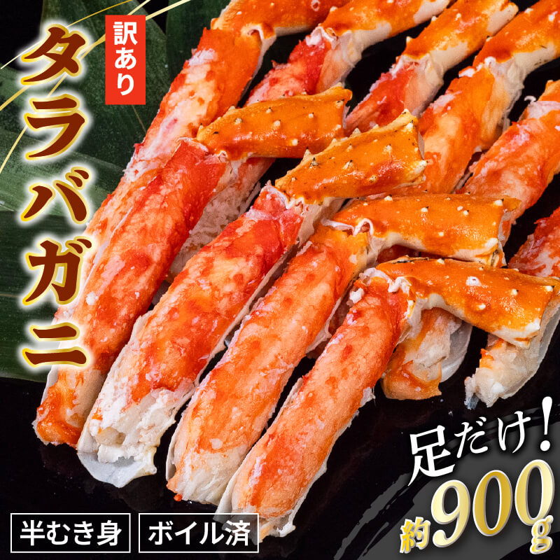 タラバガニ ボイル済み 900g以上 訳あり 特大 半むき身 脚のみ 脚だけ 脚 足 ハーフポーション 冷凍 （ タラバ かに カニ 蟹  鍋 ギフト ボイル 特大 カット済み カット むき身 ）