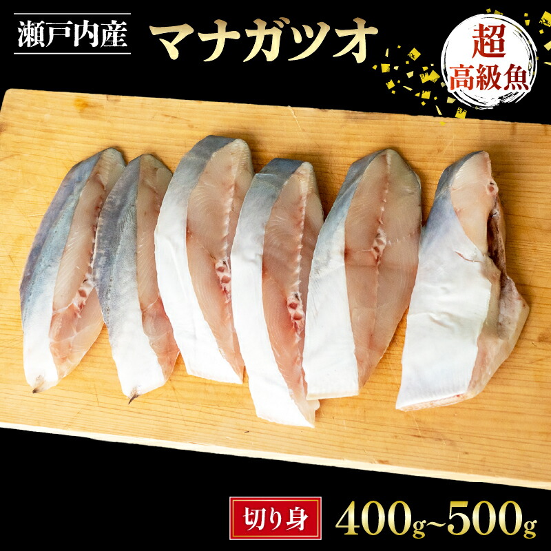 【 送料無料 】 マナガツオ 切身 400 ～ 500g 国産 天然 高級魚 瀬戸内海 真魚鰹 冷凍 鮮度抜群 お買い物マラソン 父の日 買いまわり お中元 お歳暮 正月 産地直送 お取り寄せ