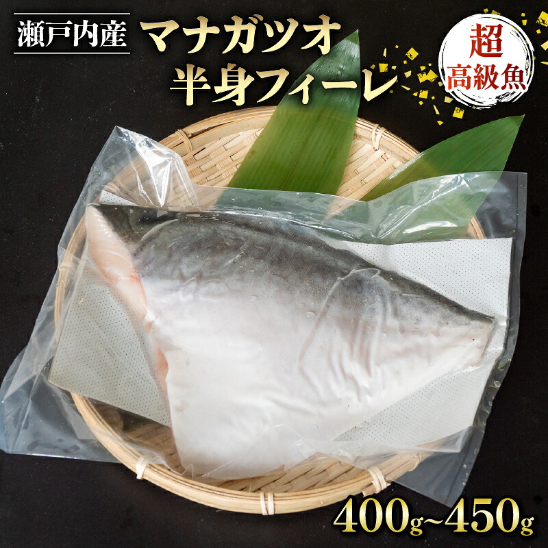 【楽天市場】【 送料無料 】 マナガツオ 半身 フィーレ 400 〜 450g 国産 天然 高級魚 瀬戸内海 真魚鰹 冷凍 鮮度抜群 お買い物マラソン 父の日 買いまわり お中元 お歳暮 正月 産地直送 お取り寄せ：かわうそ市場　楽天市場店