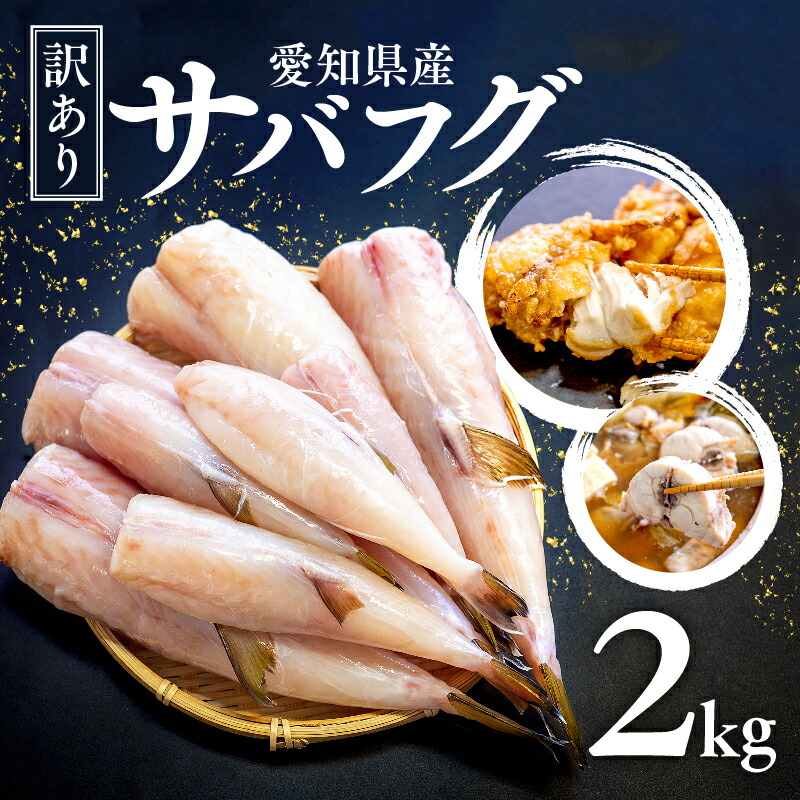 【送料無料】 訳あり サバフグ むき身 2kg ( 500 g × 4 パック ) ( さば ふぐ 鯖 河豚 鍋 なべ 唐揚げ 塩焼き グレージング 加工 小分け パック 鮮魚 ムニエル 味噌汁  ) 国産 愛知