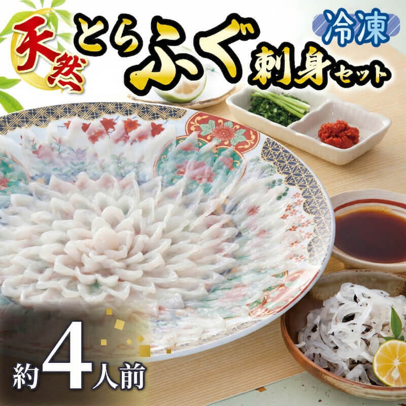 天然トラフグ刺身セット とらふぐ ふぐ 天然 ふぐさしみ 刺身 刺身セット セット とらふぐさしみ 皮刺し とらふぐ皮刺し 国産 ギフト ギフトセット 母の日 父の日 贈答 プレゼント 御祝 内祝 送料無料 高級 海鮮 誕生日 グルメ 家庭用 冷凍
