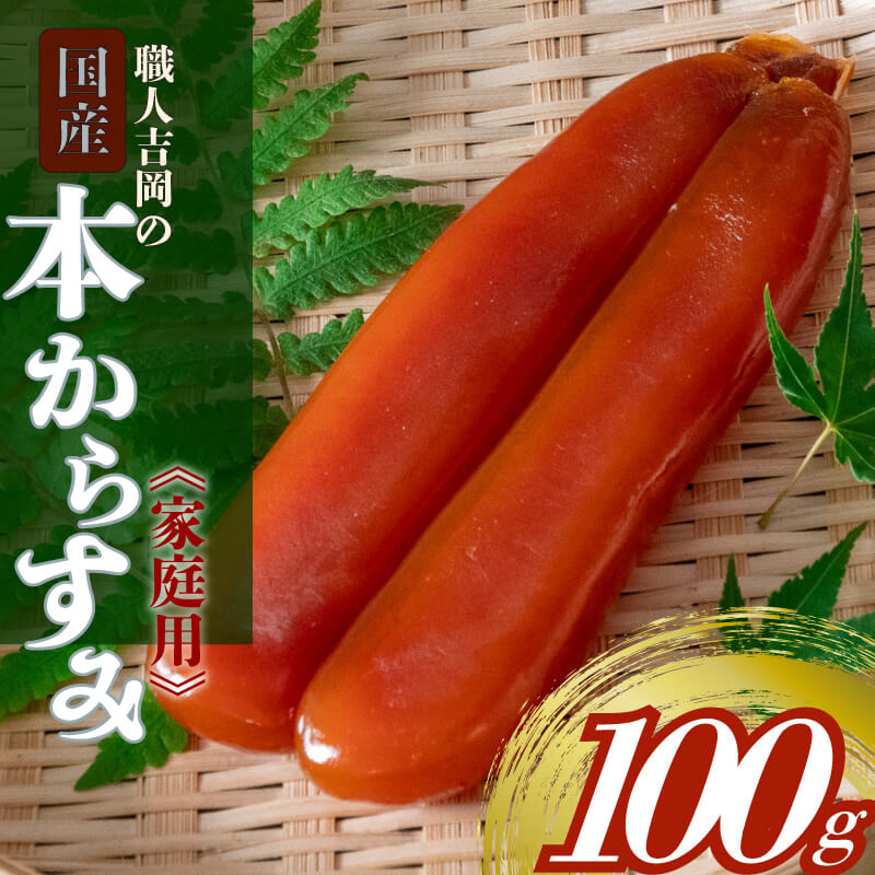 【送料無料】 訳あり 職人吉岡の家庭用カラスミ100g<br> からすみ 唐墨 パスタ おつまみ 魚卵 肴 珍味 ギフト 日本酒 高級 ボッタルガ 国産 お買い物マラソン 父の日 プレゼント お中元 お歳暮 正月 産地直送 お取り寄せ 父の日ギフト