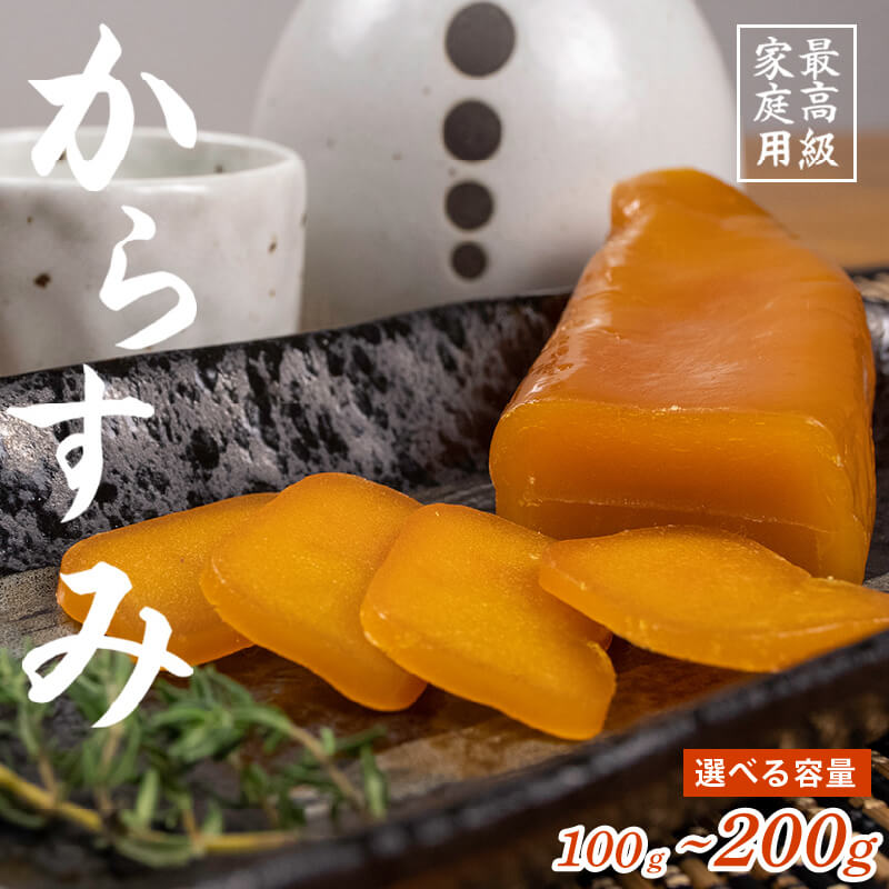 【送料無料】特選 職人吉岡の土佐カラスミ 100g 200g 選べる 容量 唐墨 パスタ つまみ 魚卵 肴 珍味 日本酒 高級 ボッタルガ 国産 お買い物マラソン 父の日 プレゼント お中元 お歳暮 正月 産地直送 お取り寄せ ギフト 母の日 レシピ 通販 ネットショッピング｜かわうそ市場　店