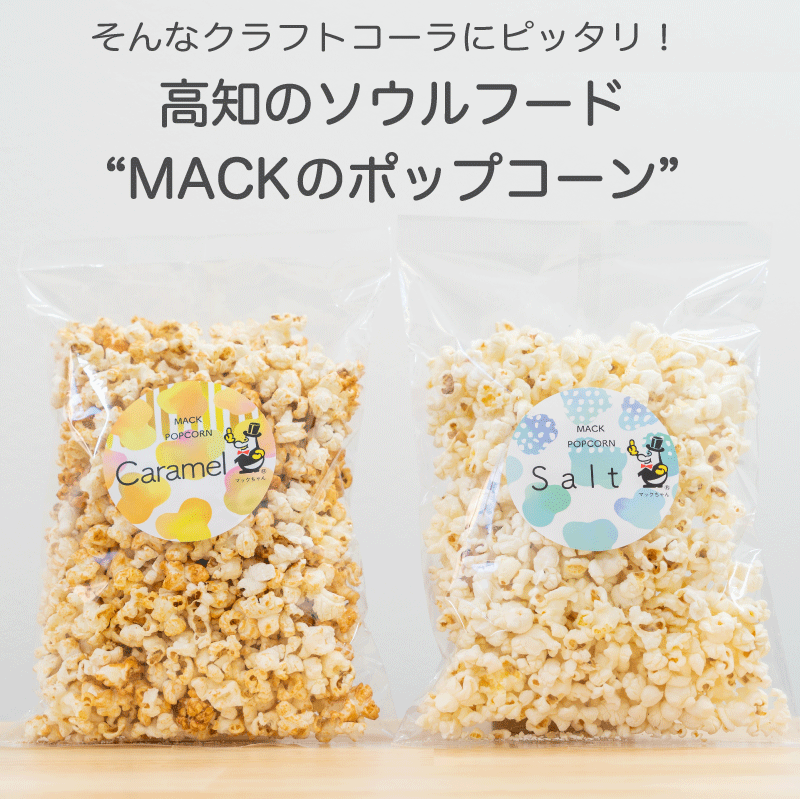 楽天市場 おうちシアター満喫セット 送料込 高知 ポップコーン マック Mack 塩 キャラメル コーラ クラフトコーラ Sawachina おうち時間 おうち映画時間 おうちシアター ホームシアター サブスク Kochi Hot Selection