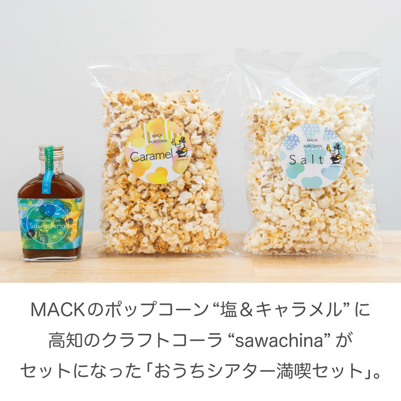 楽天市場 おうちシアター満喫セット 送料込 高知 ポップコーン マック Mack 塩 キャラメル コーラ クラフトコーラ Sawachina おうち時間 おうち映画時間 おうちシアター ホームシアター サブスク Kochi Hot Selection