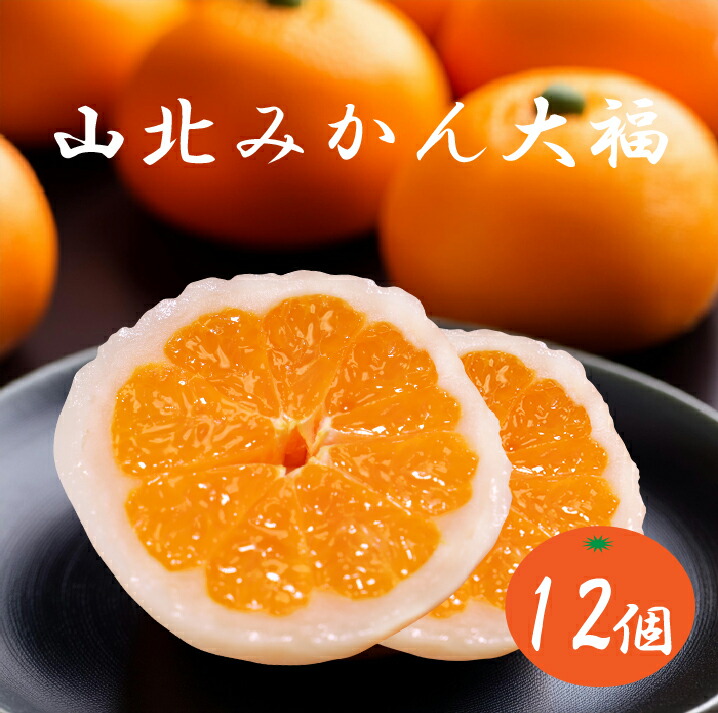 【楽天市場】【送料無料】【高知県産】「 山北みかん大福（12個入）」：こうちBOX 楽天市場店