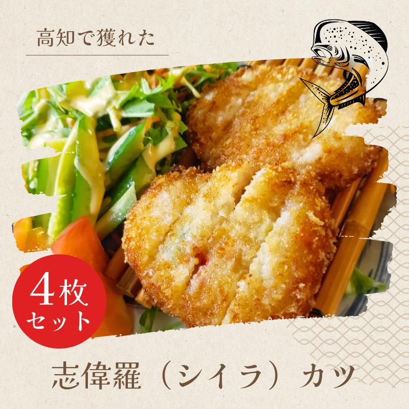 【楽天市場】【高知県産】 「【志偉羅(シイラ)カツ】4枚セット」 シイラ 高級魚 カツ 晩御飯 簡単:こうちBOX 楽天市場店