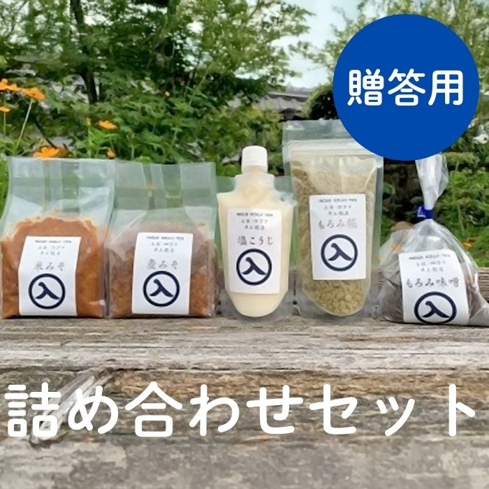 【送料無料】 【高知県産】 「詰め合わせ（贈答用）」 味噌 米みそ 麦みそ 合わせ味噌 もろみ糀 塩糀 もろみ味噌 井上糀店 詰め合わせセット