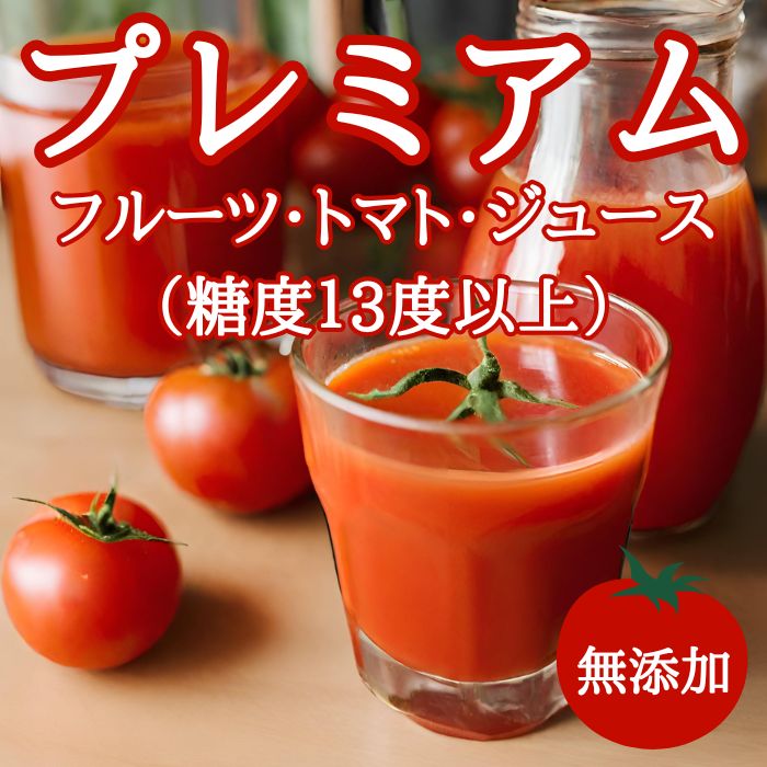 【楽天市場】【送料無料】【高知県産】 「プレミアム・フルーツ・トマトジュースリサ・ロッソ・プレミアム（糖度13度以上）」 トマトジュース