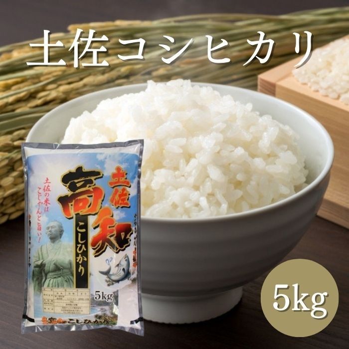 5月は残り3袋！お一人様一袋限り/最短でのお届けをご希望の場合は、【日付指定なし】をお選びください。【送料無料】【高知県産】  「土佐コシヒカリ5kg」令和６年産  高知 コシヒカリ 5kg 早場米 新米 深み 自然 お米 国産 産地直送