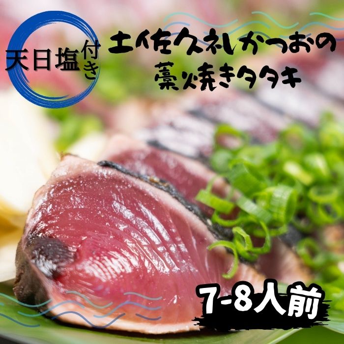 【送料無料】【高知県産】 「天日塩！で味わう！土佐久礼かつおの藁焼きタタキ（旬凍）7～8人前」 地鰹 土佐 久礼 完全藁焼き たたき 旬冷凍 天日塩 7~8人前 約800g 中土佐町 ど久礼もん 漁師 国産藁 スラリーアイス -60度 ブライン凍結