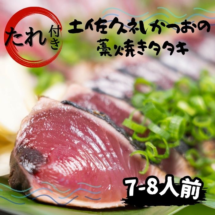 【送料無料】【高知県産】 「タレ！で味わう！土佐久礼かつおの藁焼きタタキ（旬凍）7～8人前」 地鰹 土佐 久礼 完全藁焼き たたき 旬冷凍 タレ  7~8人前 約800g 中土佐町 ど久礼もん 漁師 国産藁 スラリーアイス -60度 ブライン凍結