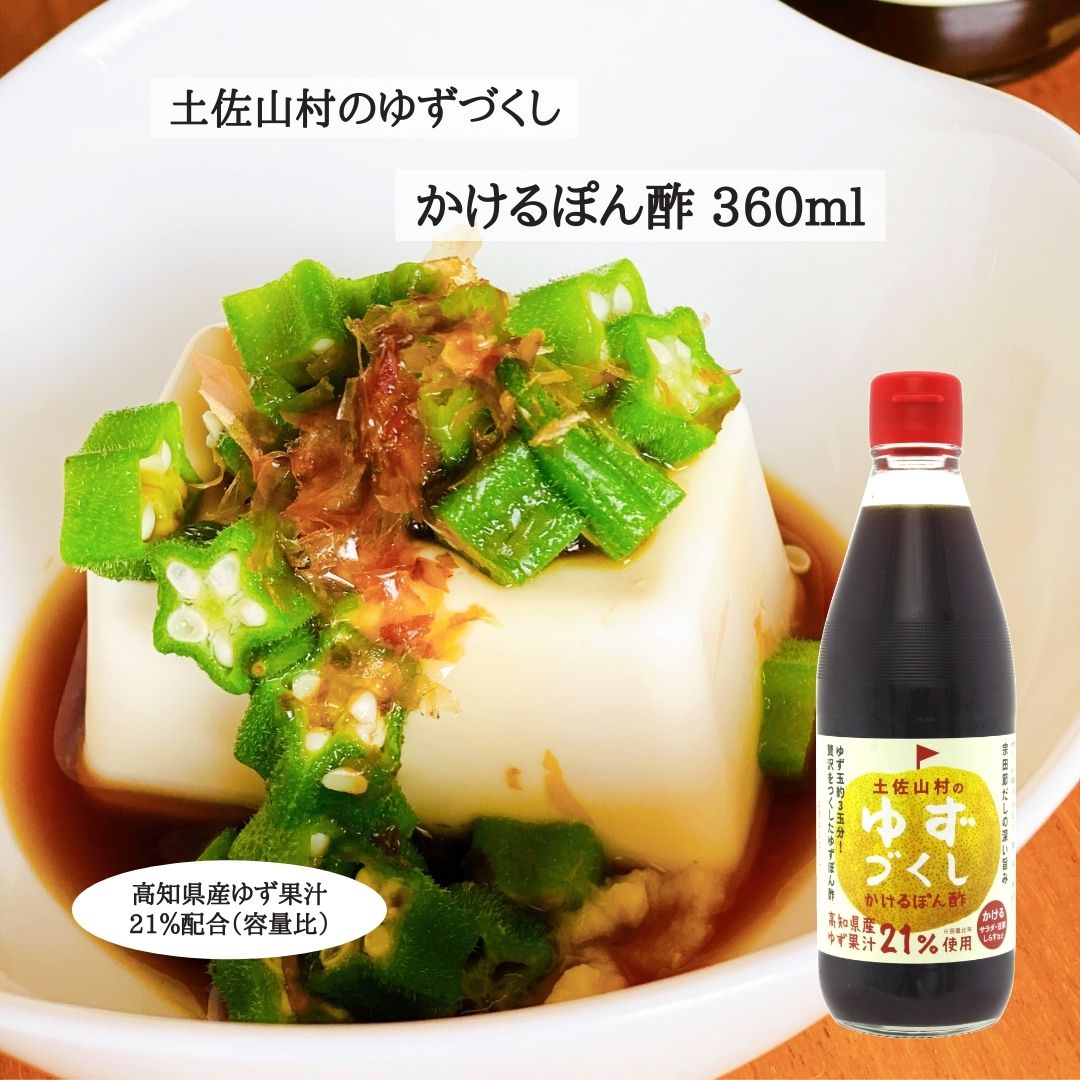 市場 土佐山村のゆずぽん酢 柚子 かけるぽん酢 ゆず ぽんず ゆずぽん ポン酢 高知 360ml ぽん酢 ゆずポン酢 土佐山村のゆずづくし ゆずづくし