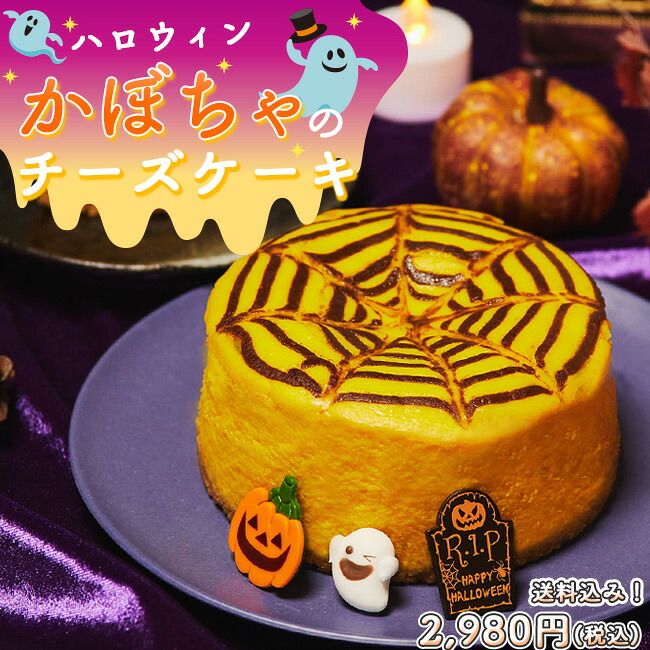 楽天市場 送料込み ハロウィン かぼちゃのチーズケーキ 完全予約販売 他商品との同梱不可 かぼちゃ デコ 抹茶スイーツの胡蝶庵