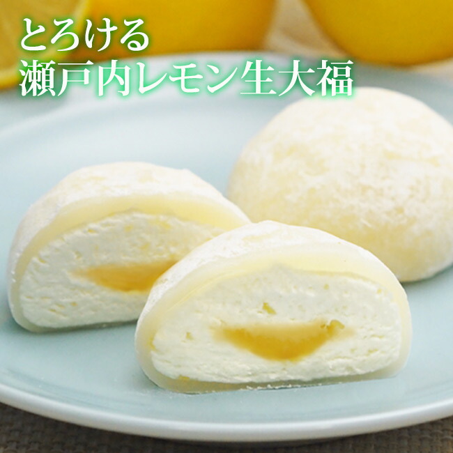 父の日瀬戸内レモン生大福