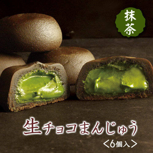 楽天市場 季節限定 抹茶の生チョコが濃厚な味わい 生チョコまんじゅう 抹茶 6個入 抹茶 生チョコ入りのおまんじゅう 手土産 ギフト お返し 内祝 御祝 プレゼント 入進学 御歳暮 クリスマス 御年賀 抹茶スイーツの胡蝶庵