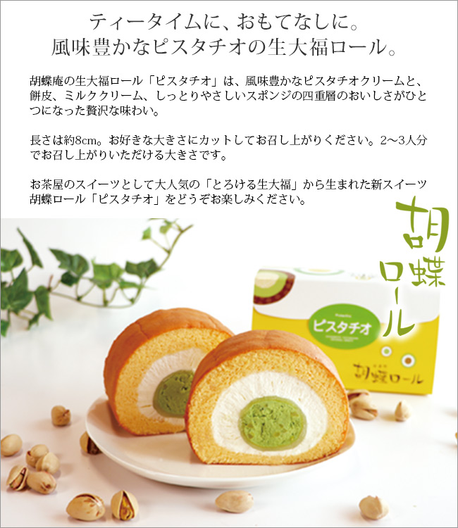 数量限定 週間ランキング抹茶ロールケーキ部門 1位 フワフワスポンジで生大福をくるっと巻いてどこを切ってもとろける生大福