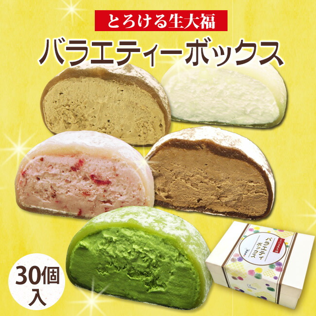 スイーツ 和菓子 母の日【送料込！とろける生大福 バラエティーボックス＜30個入＞】取り寄せ 大容量 自家用 おやつ 抹茶 苺 珈琲 ほうじ茶 ミルク クリーム ご褒美 誕生日 プレゼント 手土産 パーティー 敬老の日 中元 ホワイトデー お得 バレンタイン ホワイトデー 父の日