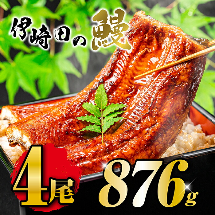 国産うなぎ蒲焼き（219g×4尾）鹿児島県産 母の日 父の日 土用丑の日 お中元 ギフト 贈り物 真空パック 人気うなぎ うなぎレシピ