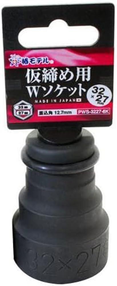 アイダ 椿モデル 仮締用 Wソケット12.7 PWS-3227-6K