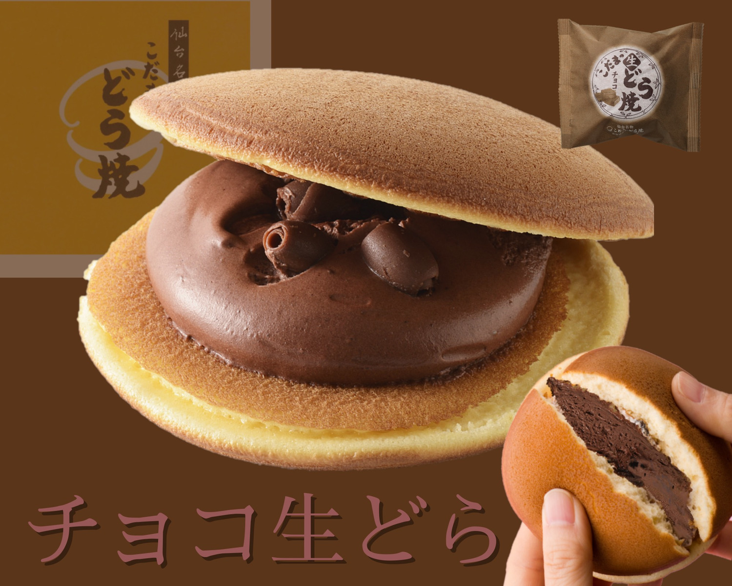 楽天市場 チョコ生どら焼き 単品 仙台名物 和生菓子 チョコどら焼き 生どら ホイップクリーム おやつ お中元 冷蔵スイーツ 和生菓子 クリーム生どら焼 こだまのどら焼 こだまのどら焼 楽天市場店