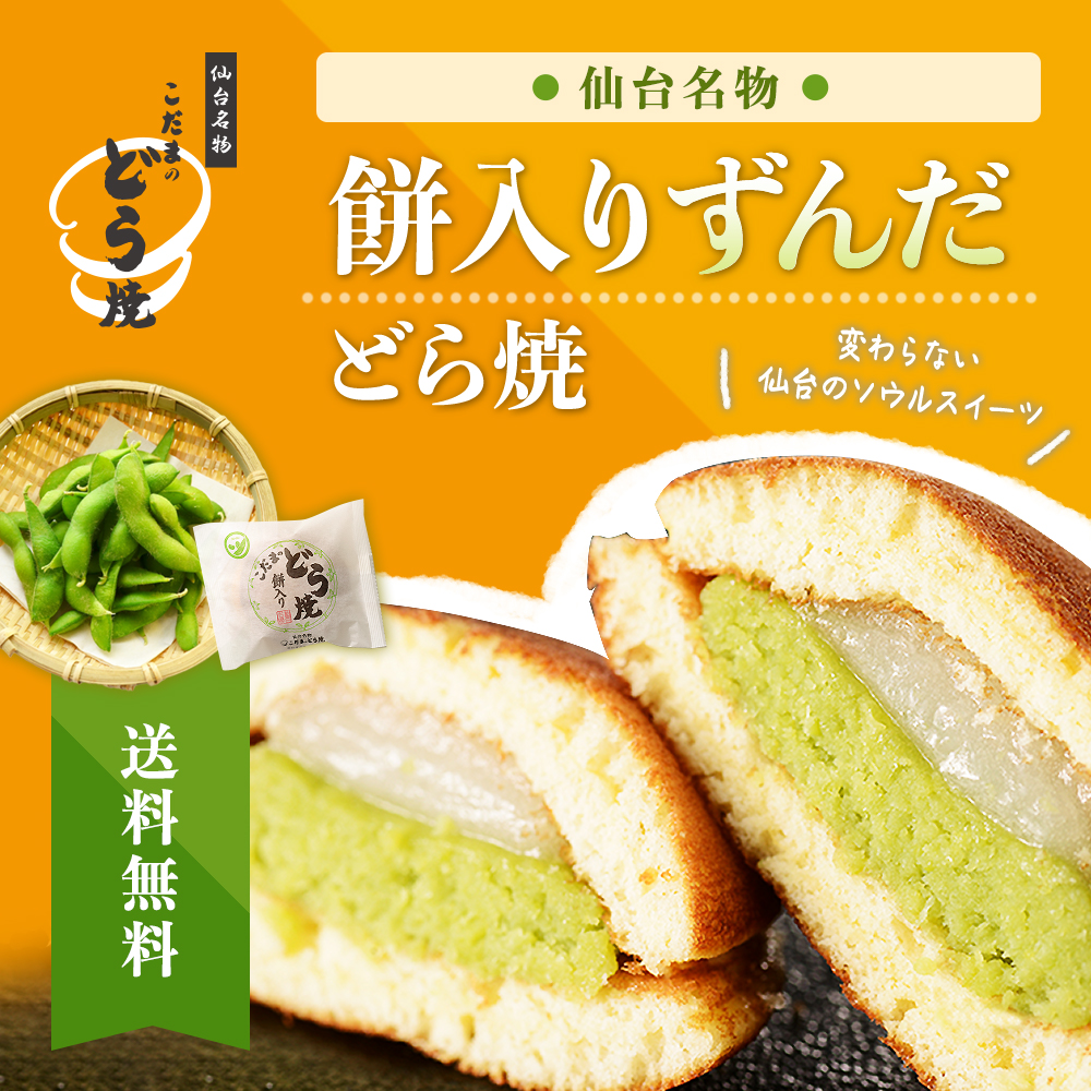 楽天市場 楽天限定 送料無料 餅入りずんだどら焼 8個入り 仙台名物 和生菓子 お菓子 和スイーツ 楽天限定 どら焼 送料無料 詰合せ ずんだ 内食 こだま お家時間 お取り寄せスイーツ こだまのどら焼 楽天市場店