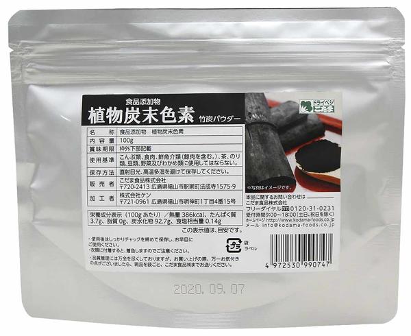 【ネコポス便2袋まで対応】こだま食品　国産竹炭パウダー（バンブーチャコール）100g　食用