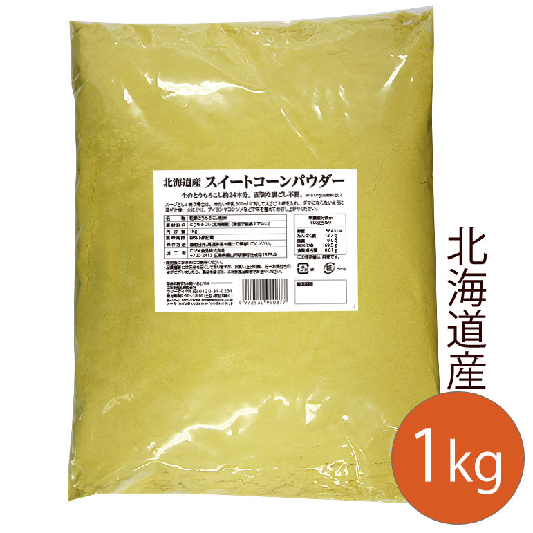 【業務用】北海道産100%とうもろこしパウダー　コーンパウダー1kg