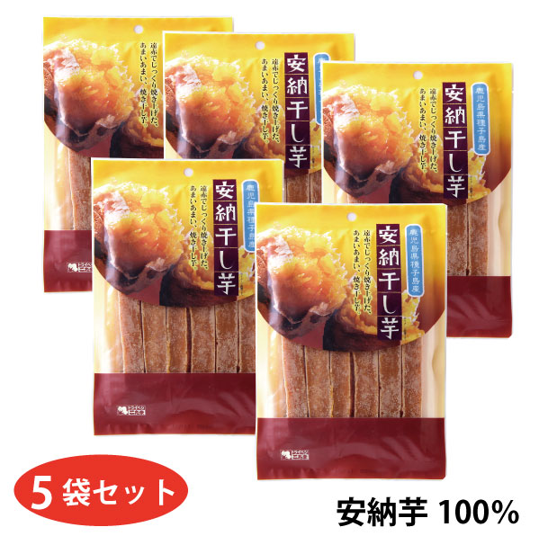 楽天市場 ギフト仕様 5袋セット 無添加種子島産 安納干し芋 こだまいきいき農場