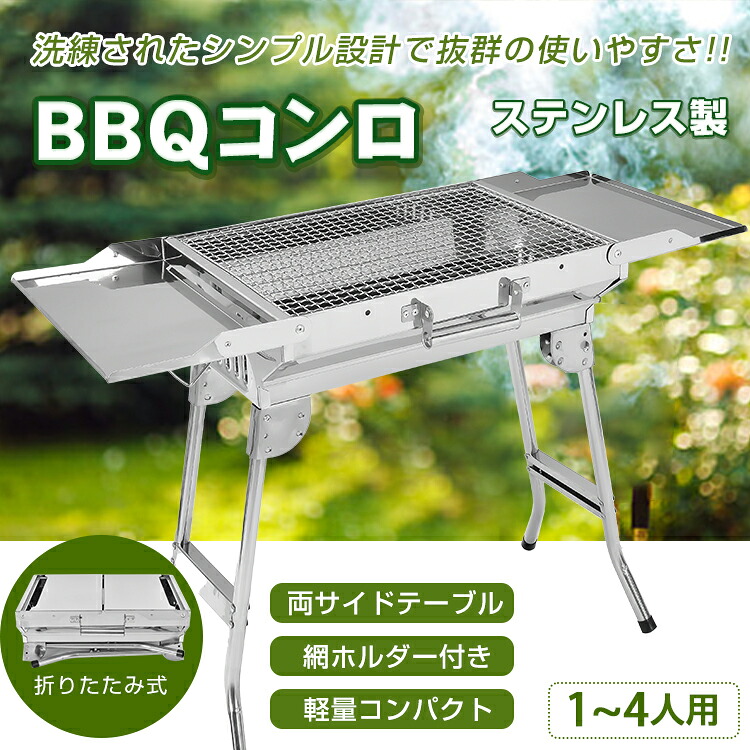【送料無料・代引不可】バーベキュー コンロ BBQ 折りたたみ 炭 グリル 網 鉄板 ステンレス 軽量 コンパクト