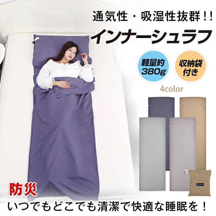 【楽天市場】インナーシュラフ 寝袋 シーツ ブランケット ひざかけ マット アウトドア 防災キャンプ：こだわり一番館