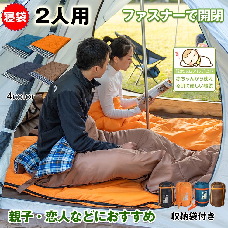 【送料無料・代引不可】2人用シュラフ アウトドア 防寒 防災 車中泊 収納 ツーリング 秋 冬