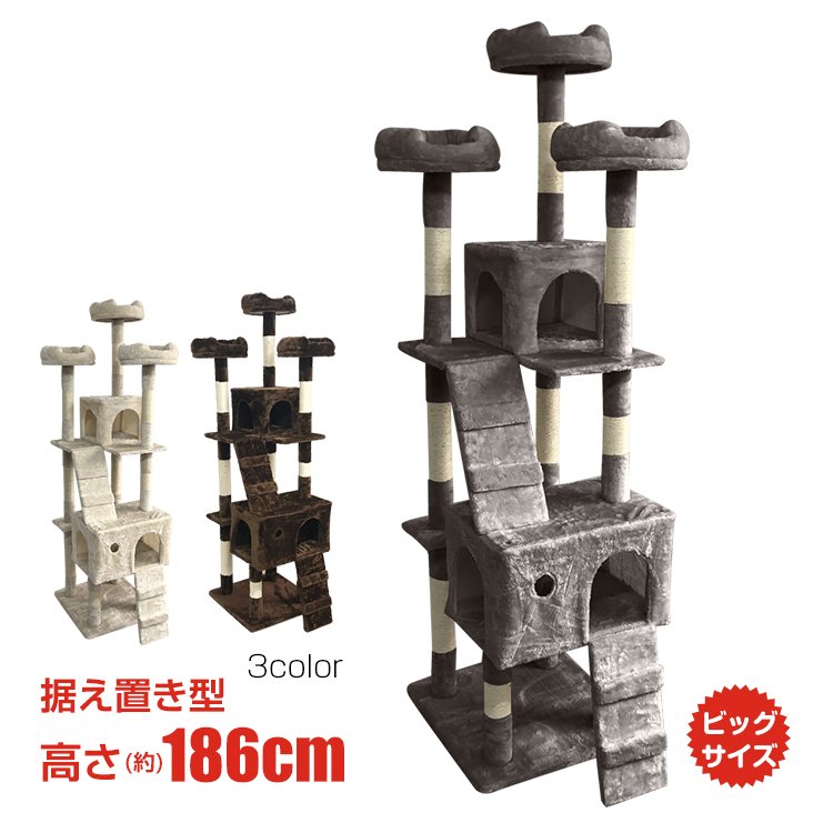 【送料無料・代引不可】キャットタワー 猫タワー キャットタワー 据え置き型 大型 高さ186cm 爪とぎ 運動不足 ストレス解消 スロープ 隠れ家 猫用品