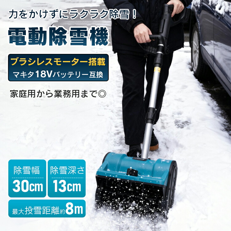 【代引不可】電動除雪機 スノーショベル 身寄り用 お役目用 コードレス ブラシレスモーター 円形交差点式 伸縮 折り