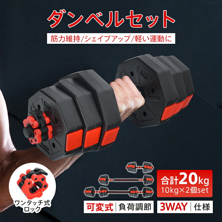 【送料無料・代引不可】ダンベル 20kg 2個セット 10kg×2セット 可変式 3way バーベル シャフト付き