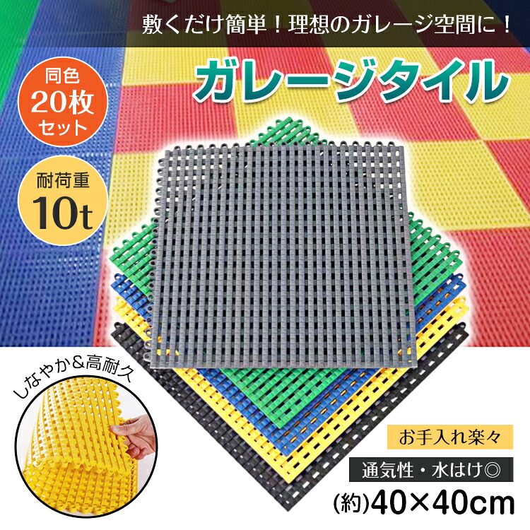 【代引不可】ガレージタイル ソフトタイプ 同色 20枚 セット フロアタイル 軟性PVC 頑丈 耐荷重10t｜こだわり一番館