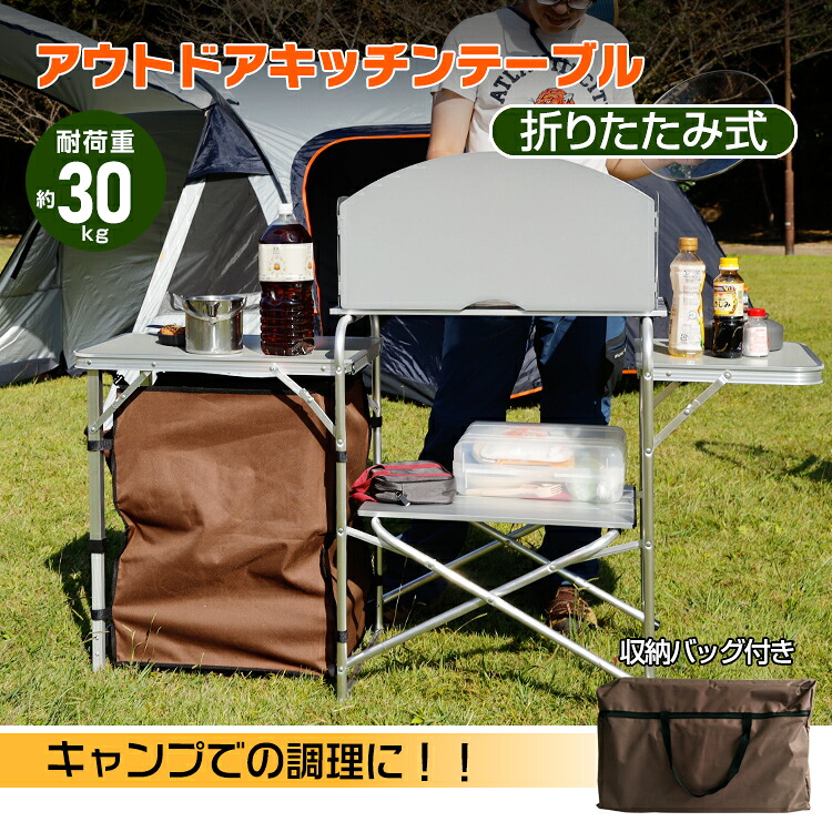【送料無料・代引不可】アウトドアキッチンテーブル調理台 フォールディング 折りたたみ ポータブル 料理|こだわり一番館