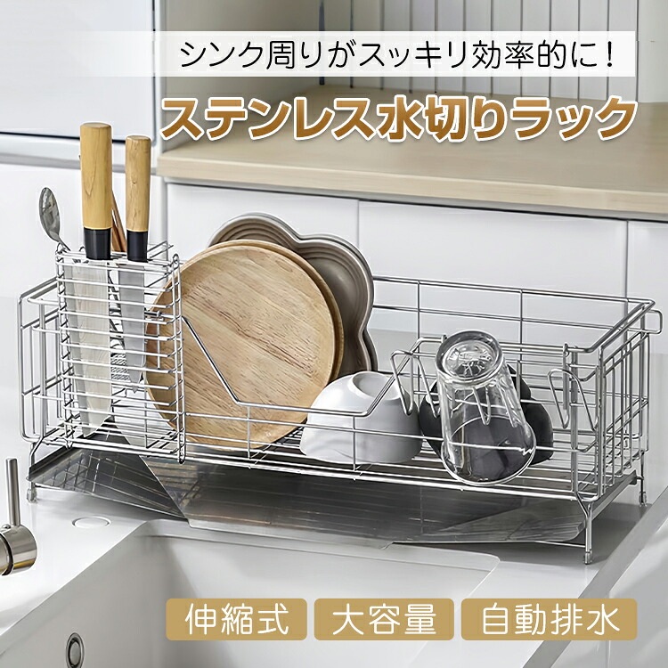 【貨物輸送無料・代引不可】水切り仕合わせ 伸縮式 ステンレス鋼 水抜きお盆付き添い人 自動小銃水抜き ななめお盆 水切りかご 水切りカゴ